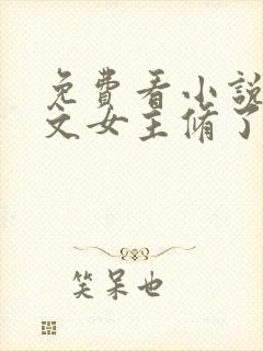 免费看小说当虐文女主修了杀戮道