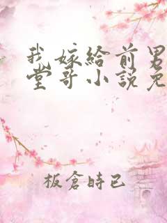 我嫁给前男友的堂哥小说免费阅读