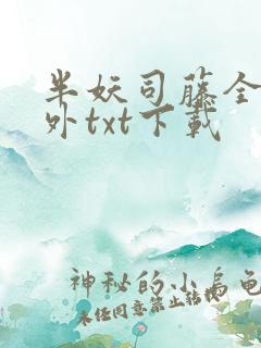 半妖司藤全本番外txt下载