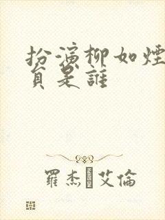 扮演柳如烟的演员是谁