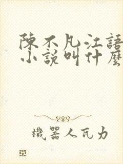 陈不凡江语柔的小说叫什么名字