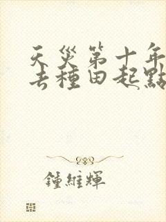 天灾第十年跟我去种田起点