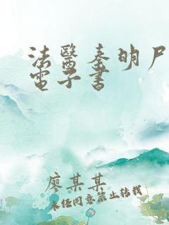 法医秦明尸语者电子书