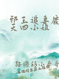 邪王追妻废材逆天四小姐