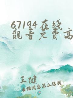 67194在线观看免费高清电视剧