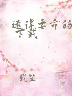 远得要命的爱情 下载