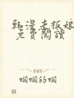 韩漫老板娘漫画 免费阅读