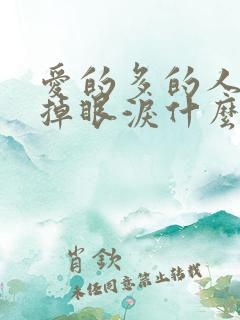 爱的多的人总先掉眼泪什么意思