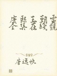 康熙王朝电视剧全集在线观看免费