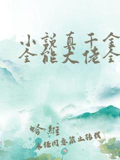 小说真千金她是全能大佬全文免费阅读