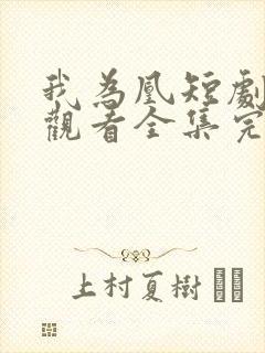 我为凰短剧免费观看全集完整版