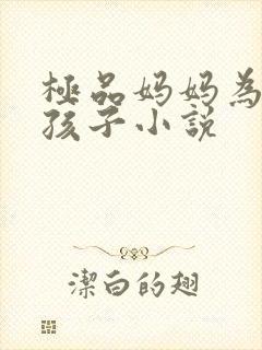 极品妈妈为我生孩子小说