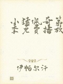 小猪佩奇第十三季免费播放