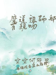 魔道祖师哪一集有亲吻