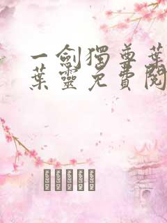 一剑独尊叶玄,叶灵免费阅读全文