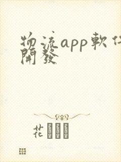 物流app软件开发