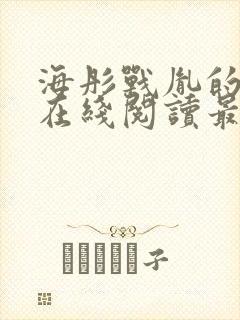 海彤战胤的小说在线阅读最新章节