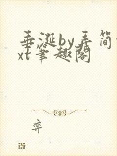 垂涎by弄简txt笔趣阁