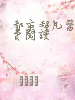 都市超凡医神免费阅读