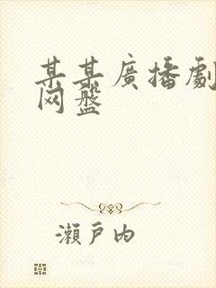 某某广播剧原版网盘