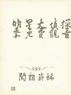 明星大侦探第七季免费观看完整版