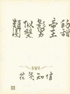 类似影帝的娱乐圈双男主甜宠文