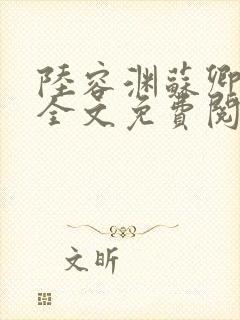 陆容渊苏卿小说全文免费阅读