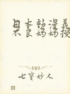 日本动漫义姐是不良妈妈授乳中