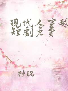 现代人穿越古代短剧免费