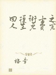 回复术士之重启人生免费完整版在线观看