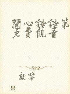 开心锤锤第五集免费观看