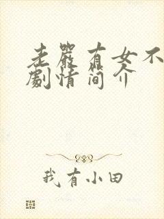 老严有女不愁嫁剧情简介