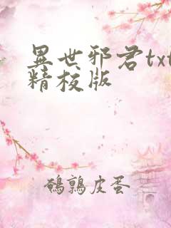 异世邪君txt精校版