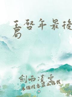 王启年最后的结局