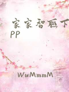 家家智联下载app