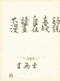 不请自来的恶魔漫画在线观看免费