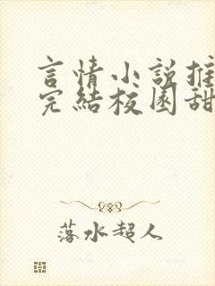 言情小说推荐已完结校园甜文