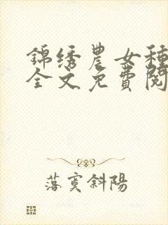 锦绣农女种田忙全文免费阅读全文