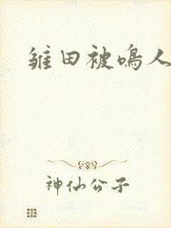 雏田被鸣人操死