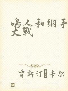 鸣人和纲手泉水大战