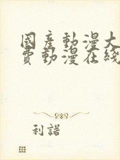 国产动漫大全免费动漫在线观看