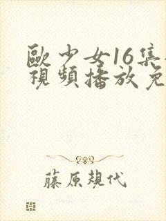 欧少女16集全视频播放免费