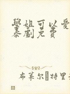 学姐可以爱我吗泰剧免费