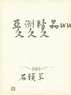 亚洲精品www 久久久