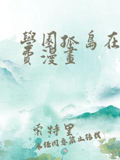 学园孤岛在线免费漫画