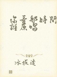 你看那时间等过谁原唱