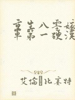 重生八零嫁给全军第一硬汉 免费下载