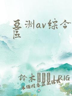 亚洲av综合色区