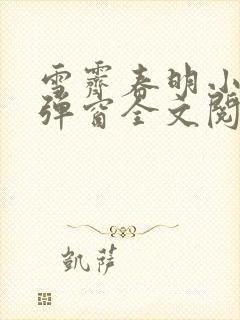 雪霁春明小说无弹窗全文阅读
