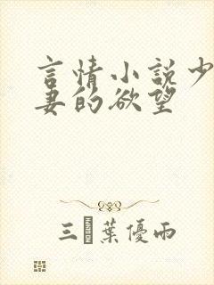 言情小说少妇人妻的欲望